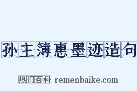 孙主簿惠墨迹造句是什么意思的图片